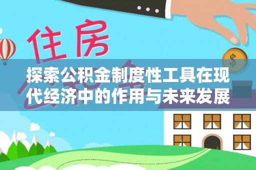 衢江探索公积金制度性工具在现代经济中的作用与未来发展