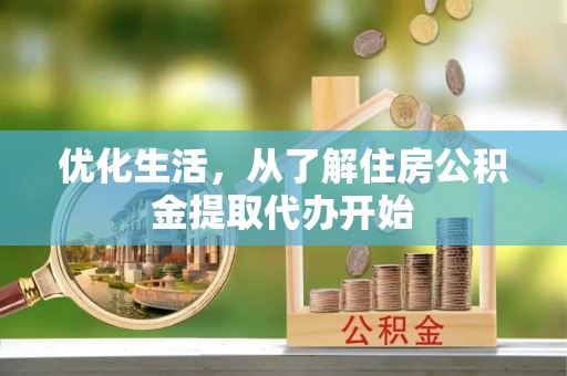 衢江优化生活，从了解住房公积金提取代办开始