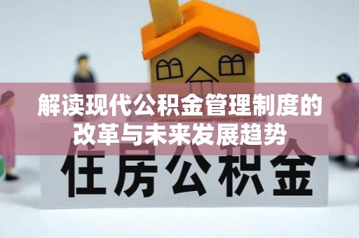 衢江解读现代公积金管理制度的改革与未来发展趋势