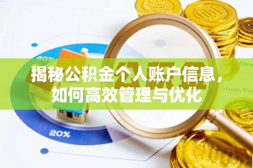 衢江揭秘公积金个人账户信息，如何高效管理与优化
