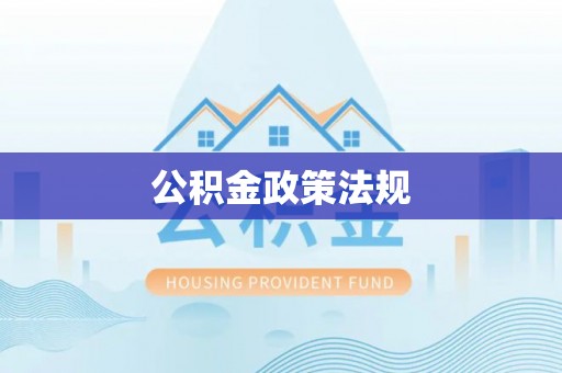 衢江公积金政策法规