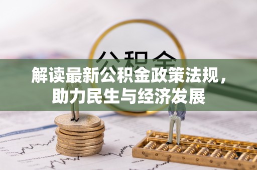 衢江解读最新公积金政策法规，助力民生与经济发展