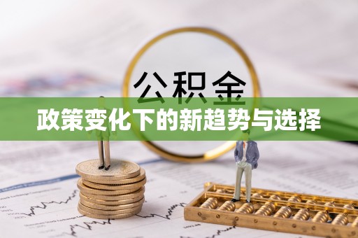 衢江政策变化下的新趋势与选择