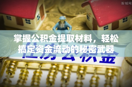 衢江掌握公积金提取材料，轻松搞定资金流动的秘密武器