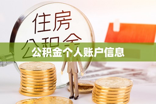 衢江公积金个人账户信息