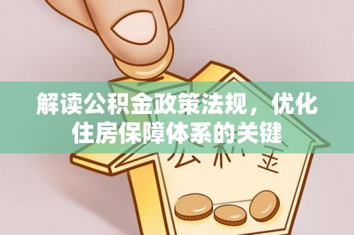衢江解读公积金政策法规，优化住房保障体系的关键