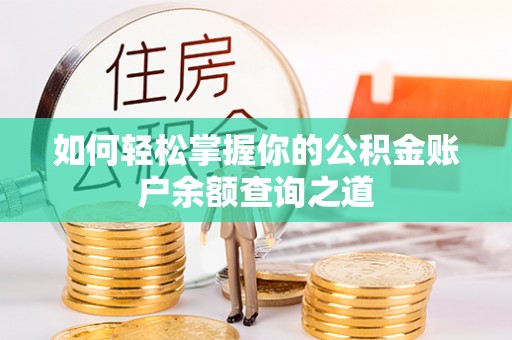 衢江如何轻松掌握你的公积金账户余额查询之道