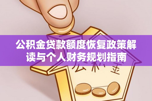 衢江公积金贷款额度恢复政策解读与个人财务规划指南