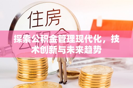 衢江探索公积金管理现代化，技术创新与未来趋势