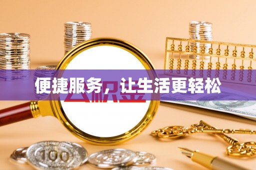 衢江便捷服务，让生活更轻松