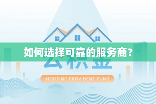 衢江如何选择可靠的服务商？