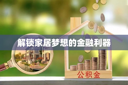 衢江解锁家居梦想的金融利器