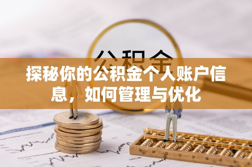 衢江探秘你的公积金个人账户信息，如何管理与优化
