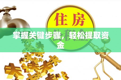 衢江掌握关键步骤，轻松提取资金