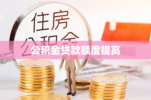 衢江公积金贷款额度提高