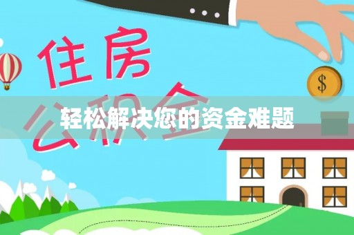 衢江轻松解决您的资金难题