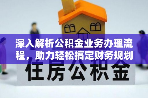 衢江深入解析公积金业务办理流程，助力轻松搞定财务规划