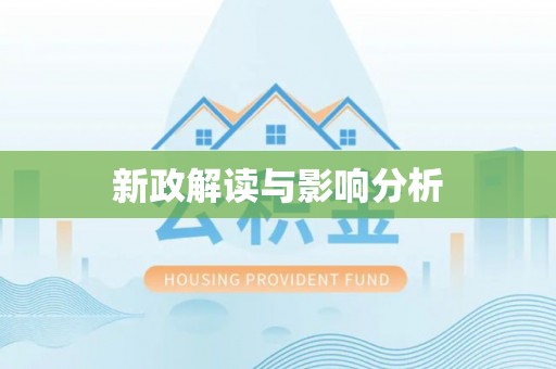 衢江新政解读与影响分析