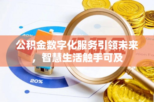 衢江公积金数字化服务引领未来，智慧生活触手可及