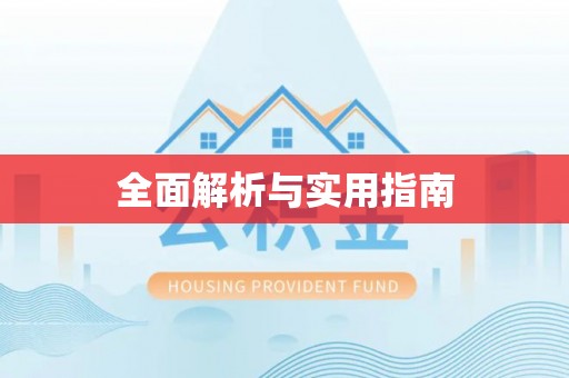 衢江全面解析与实用指南