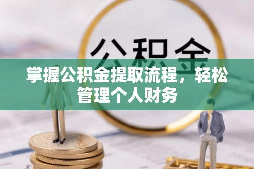 衢江掌握公积金提取流程，轻松管理个人财务