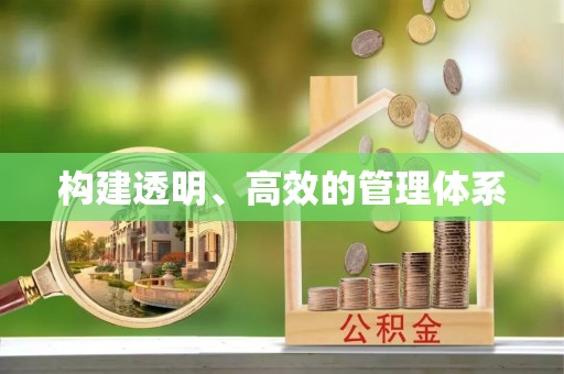 衢江构建透明、高效的管理体系