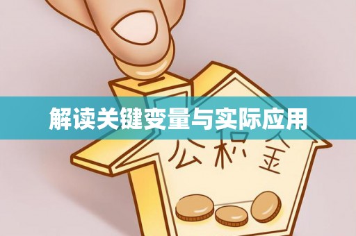 衢江解读关键变量与实际应用