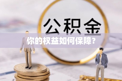 衢江你的权益如何保障？