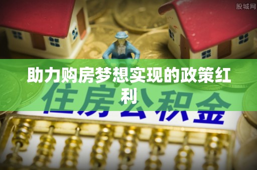 衢江助力购房梦想实现的政策红利