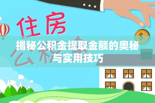衢江揭秘公积金提取金额的奥秘与实用技巧