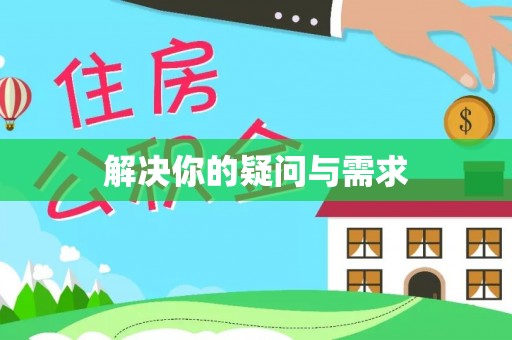 衢江解决你的疑问与需求