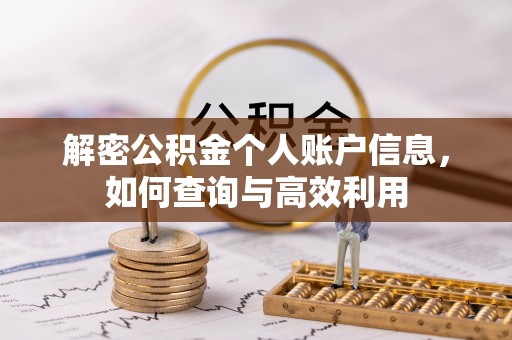 衢江解密公积金个人账户信息，如何查询与高效利用