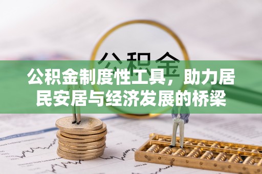 衢江公积金制度性工具，助力居民安居与经济发展的桥梁