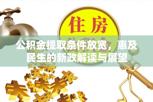 衢江公积金提取条件放宽，惠及民生的新政解读与展望