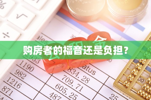 衢江购房者的福音还是负担？