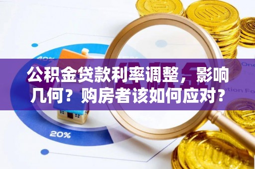 衢江公积金贷款利率调整，影响几何？购房者该如何应对？