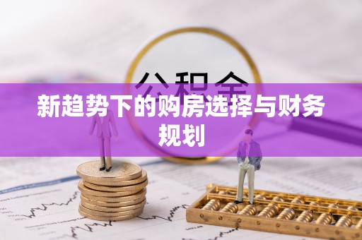 衢江新趋势下的购房选择与财务规划