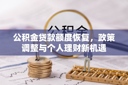 衢江公积金贷款额度恢复，政策调整与个人理财新机遇