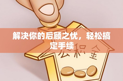 衢江解决你的后顾之忧，轻松搞定手续