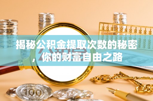 衢江揭秘公积金提取次数的秘密，你的财富自由之路