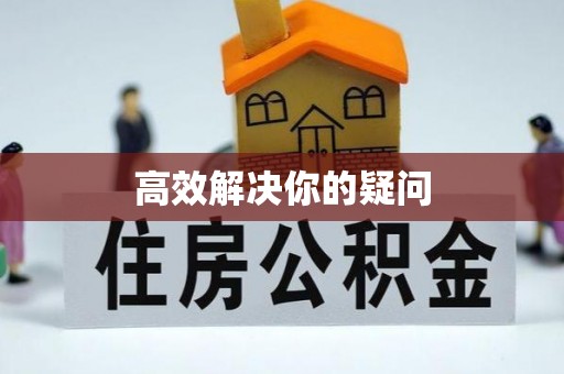 衢江高效解决你的疑问