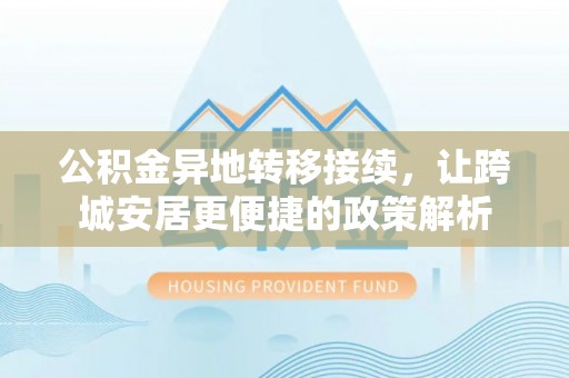 衢江公积金异地转移接续，让跨城安居更便捷的政策解析
