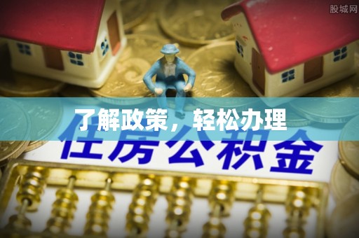 衢江了解政策，轻松办理