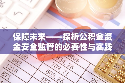 衢江保障未来——探析公积金资金安全监管的必要性与实践路径
