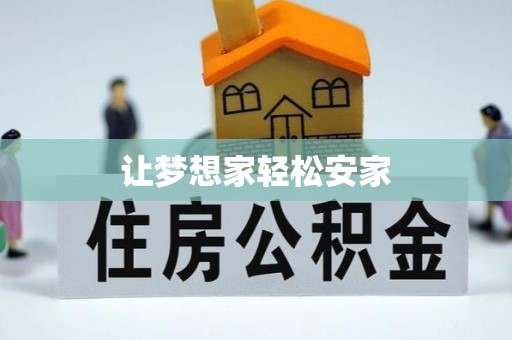 衢江让梦想家轻松安家