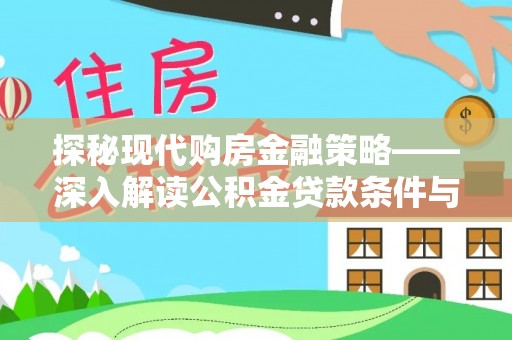 衢江探秘现代购房金融策略——深入解读公积金贷款条件与优势
