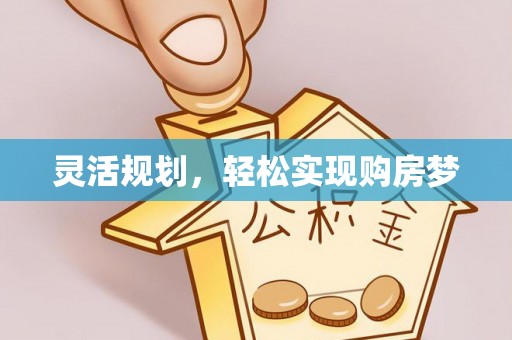 衢江灵活规划，轻松实现购房梦