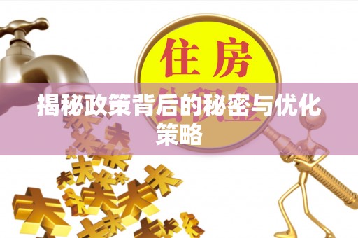 衢江揭秘政策背后的秘密与优化策略