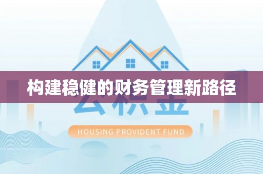 衢江构建稳健的财务管理新路径