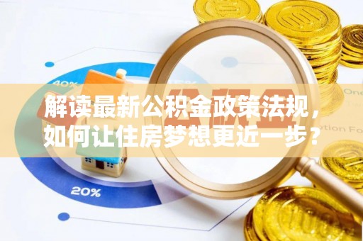 衢江解读最新公积金政策法规，如何让住房梦想更近一步？